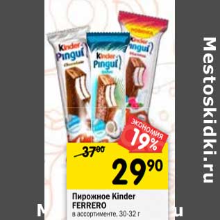 Акция - Пирожное Kinder Ferrero