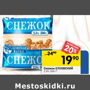 Акция - Снежок Елховский 2,5%