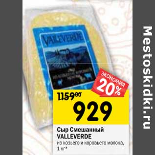 Акция - Сыр Смешанный Valleverde