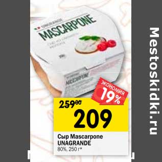 Акция - Сыр Mascarpone Unagrande 80%