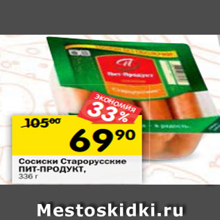 Акция - Сосиски Старорусские ПИТ-ПРОДУКТ, 336 г