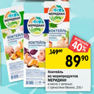 Акция - Коктейль из морепродуктов Меридиан