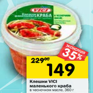 Акция - Клешни VICI маленького краба в чесночном масле, 360 г