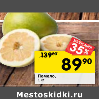 Акция - Помело