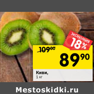Акция - Киви
