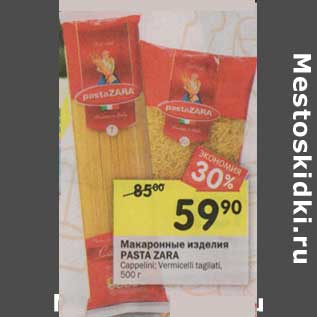 Акция - Макаронные изделия Pasta Zara