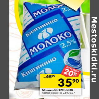 Акция - Молоко КНЯГИНИНО пастеризованное 2,5%