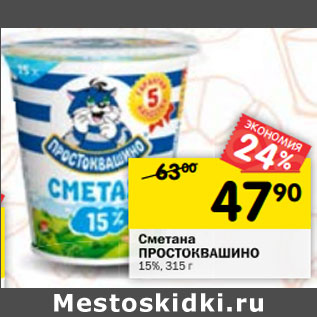 Акция - Сметана Простоквашино 15%