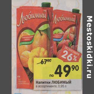 Акция - Напитки Любимый