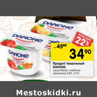 Акция - Продукт творожный DANONE клубника-земляника; груша-банан 3,6%, 170 г