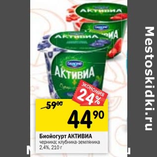 Акция - Биойогурт АКТИВИА 2,4%