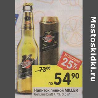 Акция - Напиток пивной Miller