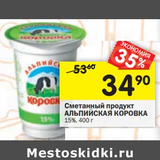 Акция - Сметанный продукт Альпийская коровка 15%