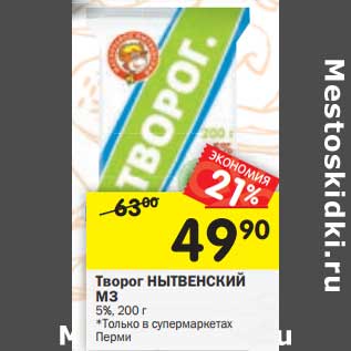 Акция - Творог Нытвенский МЗ 5%