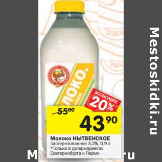 Акция - Молоко Нытвенское пастеризованное 3,2%