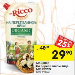 Акция - Майонез на перепелином яйце Mr. Ricco 67%