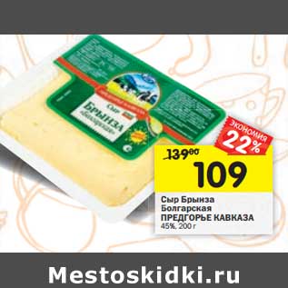 Акция - Сыр Брынза Болгарская Предгорье Кавказа 45%