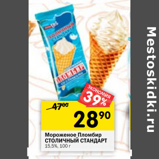 Акция - Мороженое Пломбир СТОЛИЧНЫЙ СТАНДАРТ 15,5%