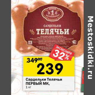Акция - Сардельки Телячьи ПЕРВЫЙ МК,