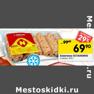 Акция - Блинчики ОСТАНКИНО с мясом