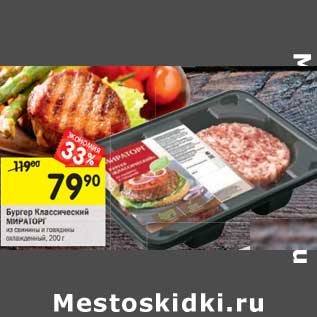 Акция - Бургер Классический Мираторг из свинины и говядины охлажденный