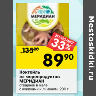 Акция - Коктейль из морепродуктов Меридиан