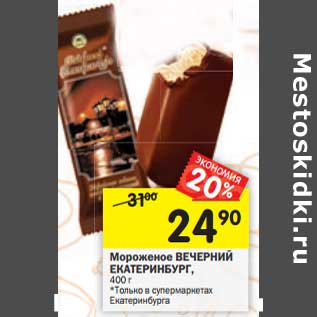 Акция - Мороженое Вечерний Екатеринбург