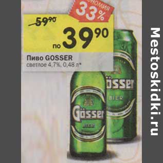 Акция - Пиво Gosser светлое 4,7%
