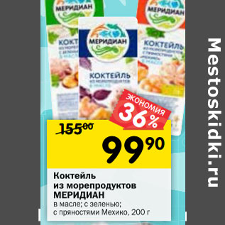 Акция - Коктейль из морепродуктов Меридиан