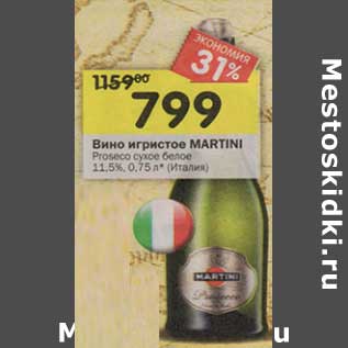 Акция - Вино игристое Martini Proseco сухое белое 11,5%