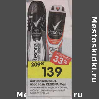 Акция - Антиперспирант-аэрозоль Rexona men