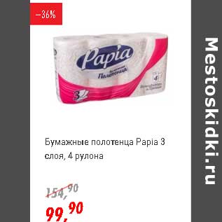 Акция - Бумажные полотенца Papia 3 слоя, 4 рулона