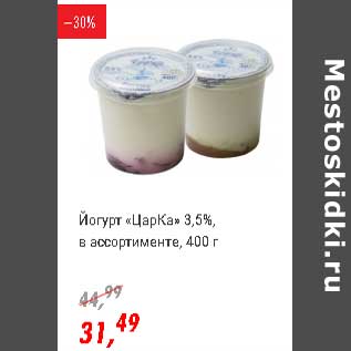 Акция - Йогурт "ЦарКа" 3,5%