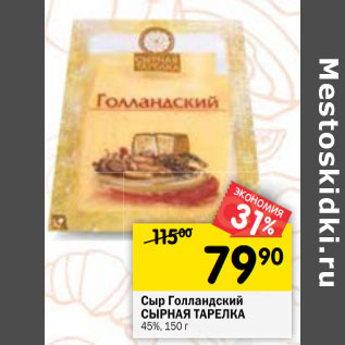 Акция - Сыр Голландский СЫРНАЯ ТАРЕЛКА 45%,