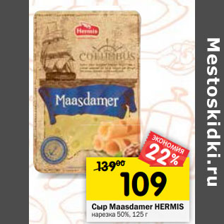 Акция - Сыр Maasdamer HERMIS нарезка 50%