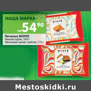 Акция - Печенье Bonte