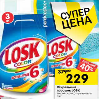 Акция - Стиральный порошок Losk