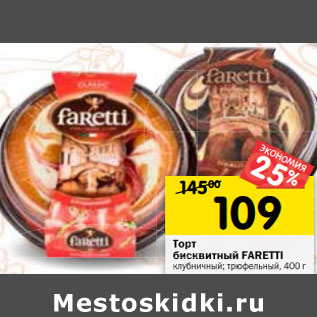 Акция - Торт бисквитный Faretti