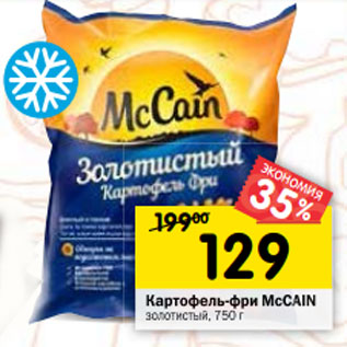 Акция - Картофель фри McCain