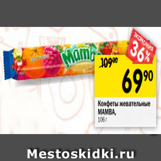 Акция - Конфеты жевательные Mamba
