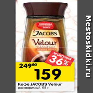 Акция - Кофе Jacobs Velour растворимый