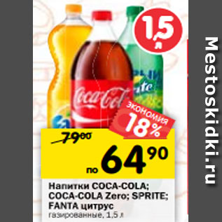 Акция - Напитки COCA-COLA; COCA-COLA Zero; SPRITE; FANTA цитрус газированные, 1,5 л