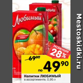 Акция - Напитки ЛЮБИМЫЙ в ассортименте, 0,95 л