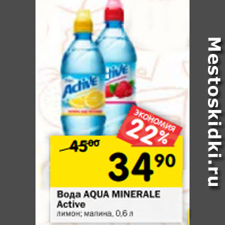 Акция - Вода Aqua Minerale Active