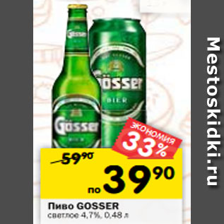 Акция - Пиво Gosser светлое 4,7%