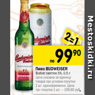 Акция - Пиво Budweiser