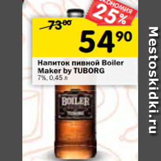 Акция - Напиток пивной Boiler Maker by TUBORG 7%, 0,45 л