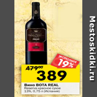 Акция - Вино Bota Real Gran Reserva красное сухое 13%