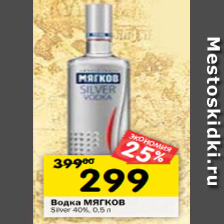 Акция - Водка Мягков Silver 40%