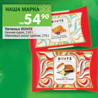 Акция - Печенье Bonte